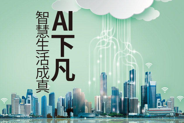 你的手機、汽車、家電都會長腦？兩大關鍵技術，讓AI下凡了