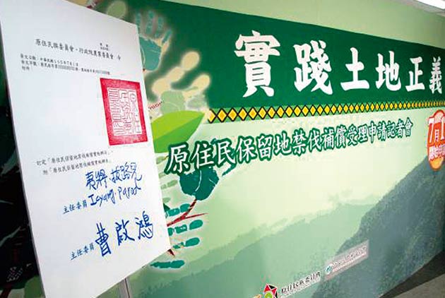 維護國土安全、推動保留地禁伐補償，為原住民族實現公平正義