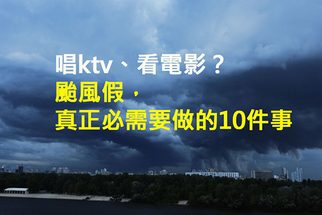 唱ktv、看電影？颱風假，真正必需要做的10件事