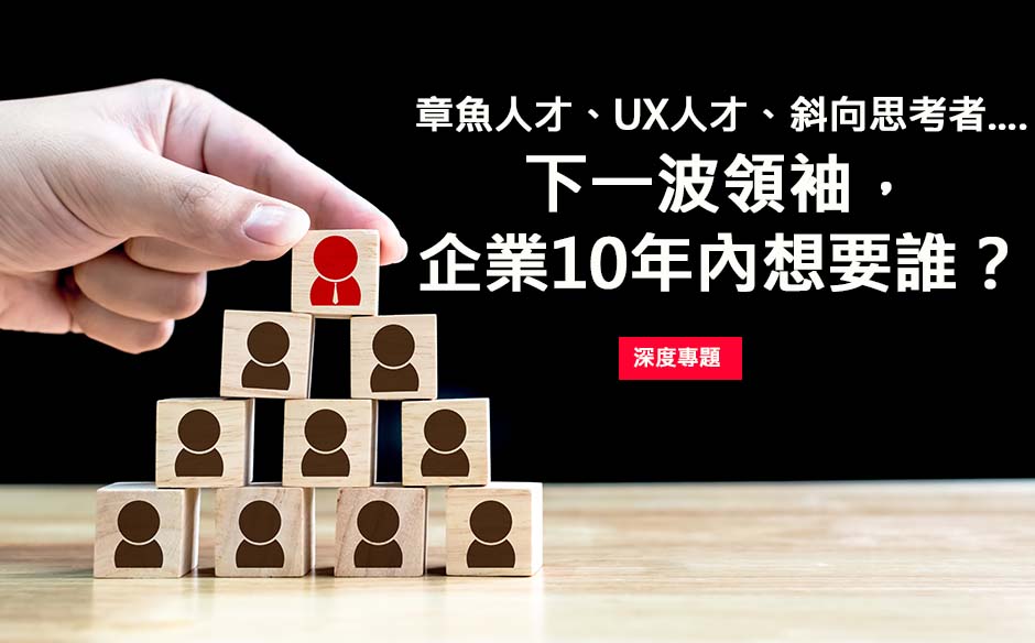 下一波領袖，企業10年內想要誰？
