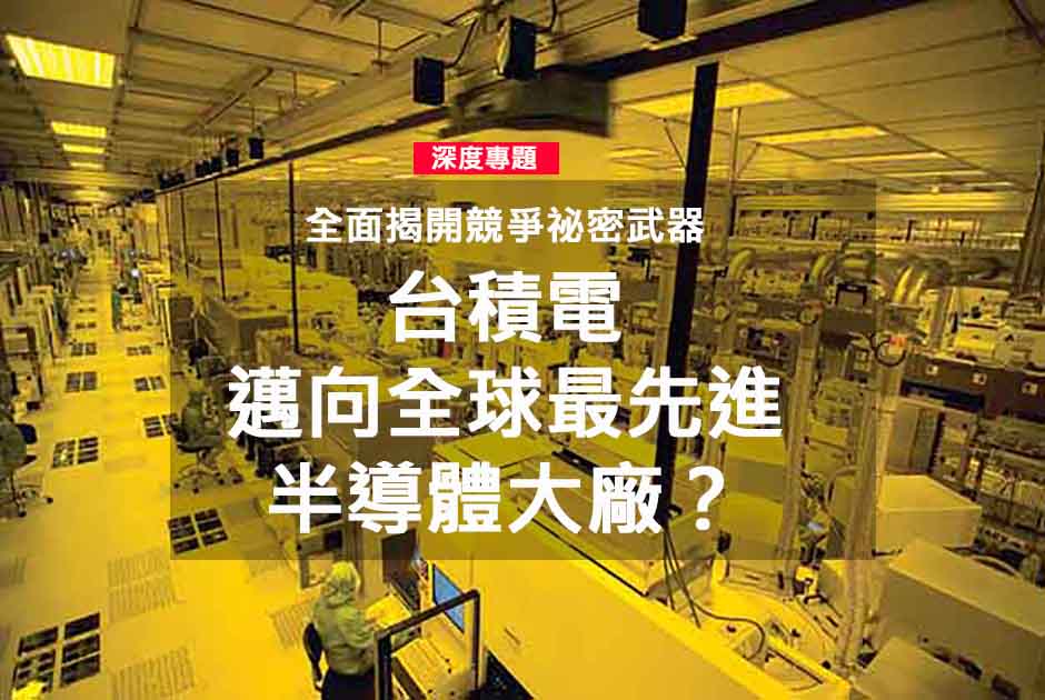 台積電  邁向全球最先進半導體大廠？