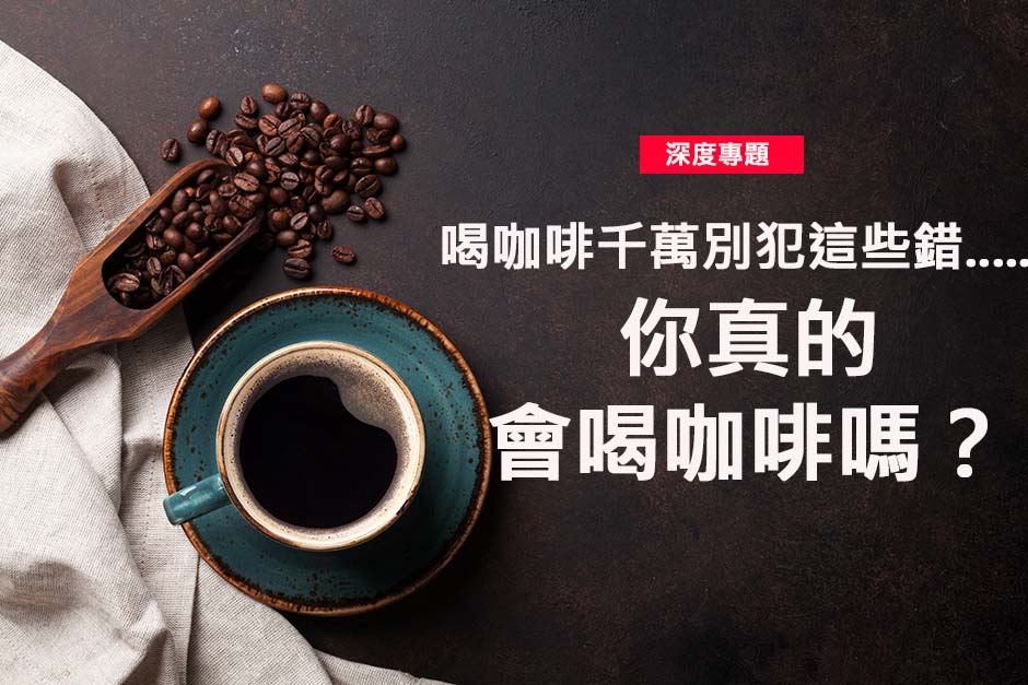 你真的會喝咖啡嗎？