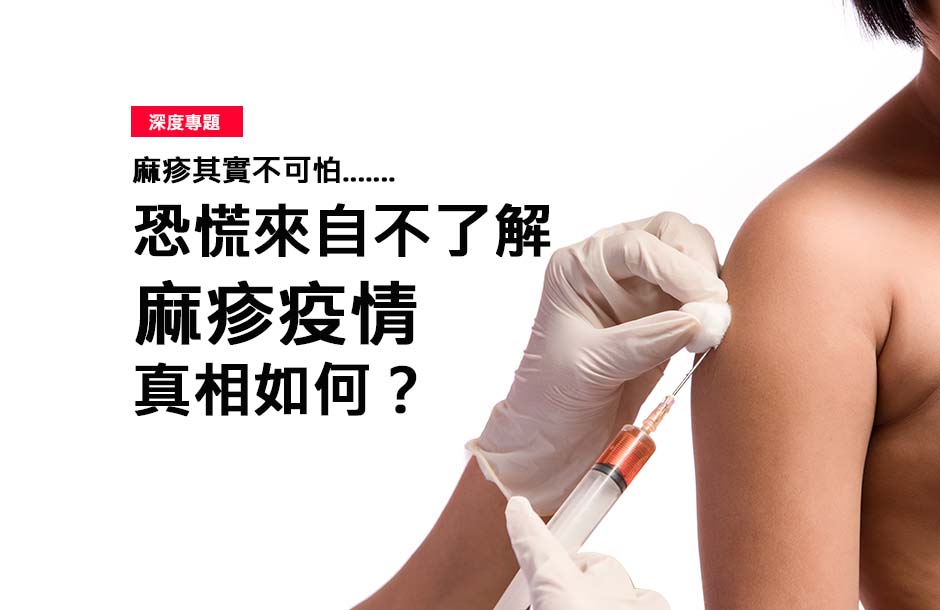恐慌來自不了解，麻疹疫情真相如何？