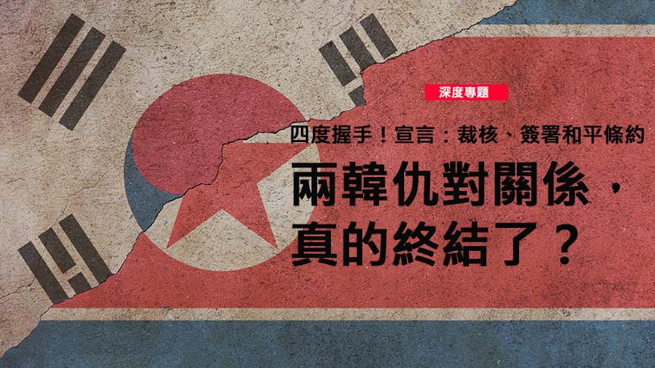  兩韓仇對關係，正式終結？
