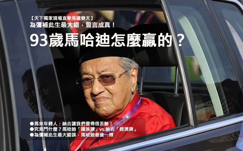 誓言成真！93歲馬哈迪怎麼贏的？