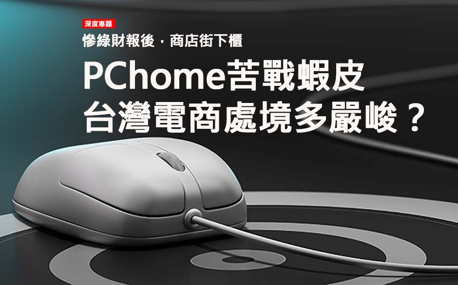 PChome苦戰蝦皮，台灣電商處境多嚴峻？