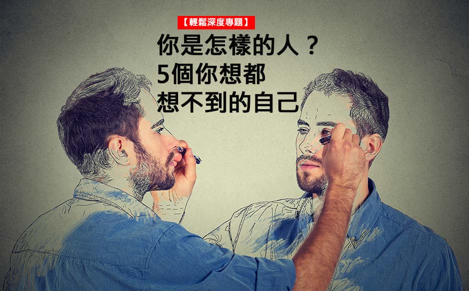 你是怎樣的人？5個你想都想不到的自己