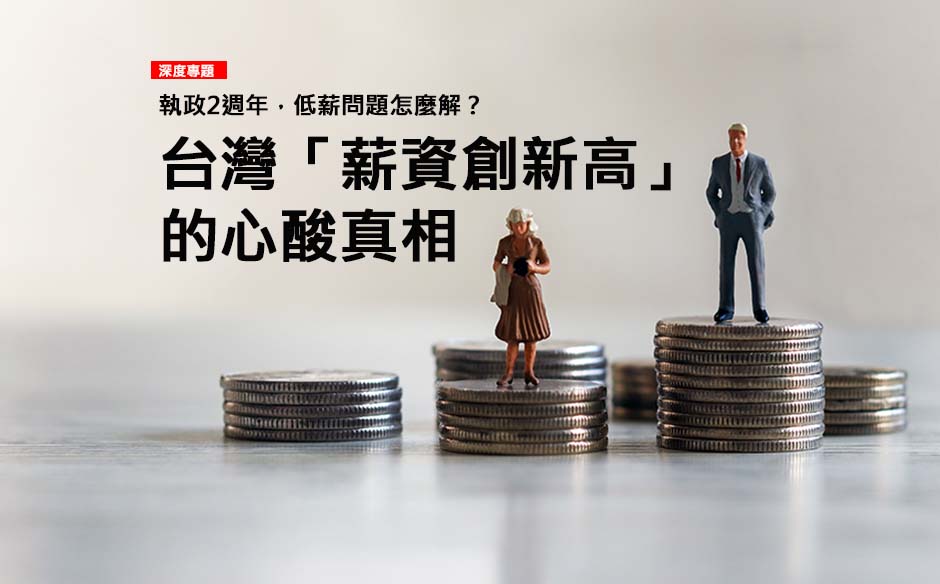 台灣薪資創新高的心酸真相