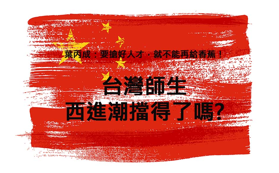 台灣師生   西進潮擋得了嗎?