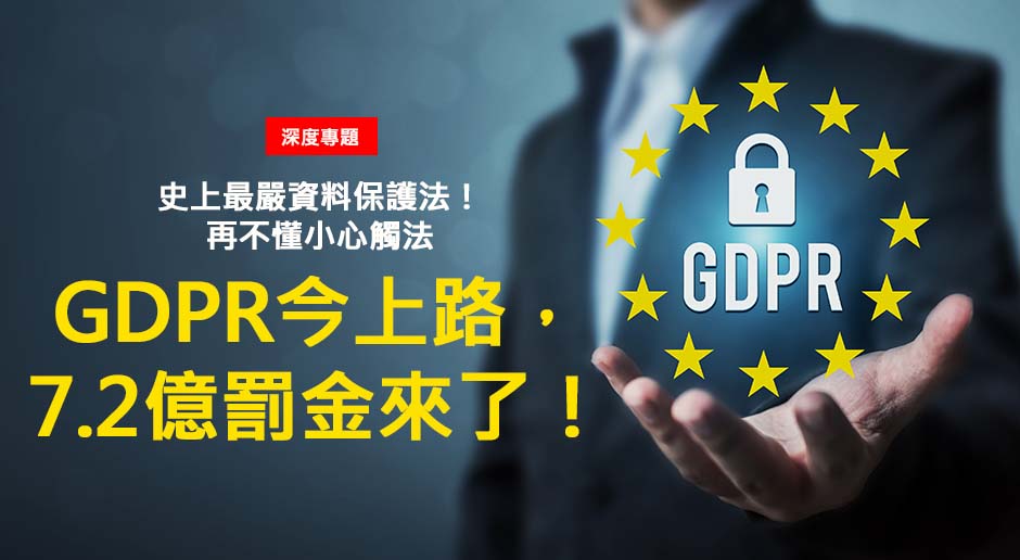 GDPR上路，7.2億罰金來了！