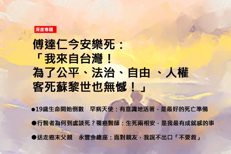 傅達仁安樂死，自主善終權將改變未來？