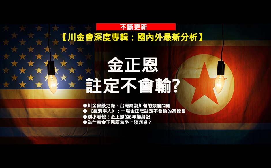 【川金會深度專輯】 金正恩註定不會輸?