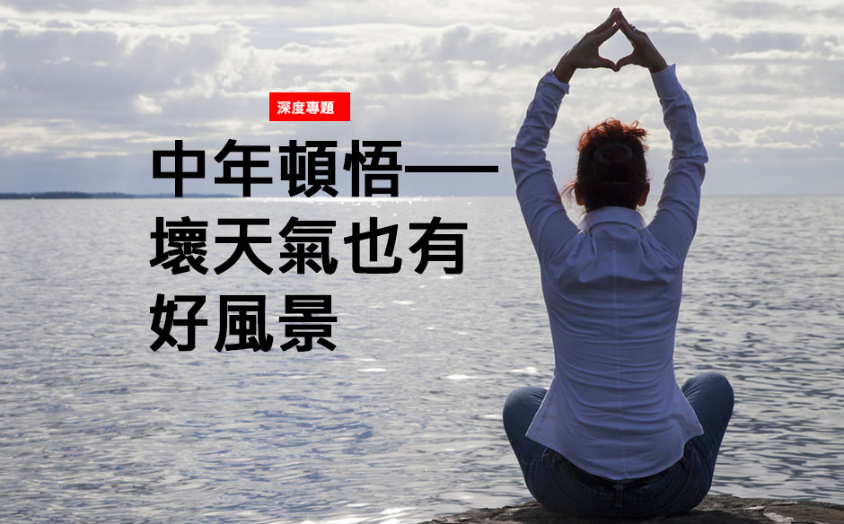 中年頓悟──壞天氣也有好風景