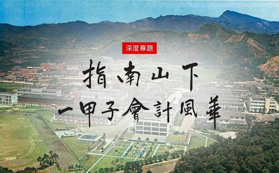 指南傳薪火 會計肇輝煌