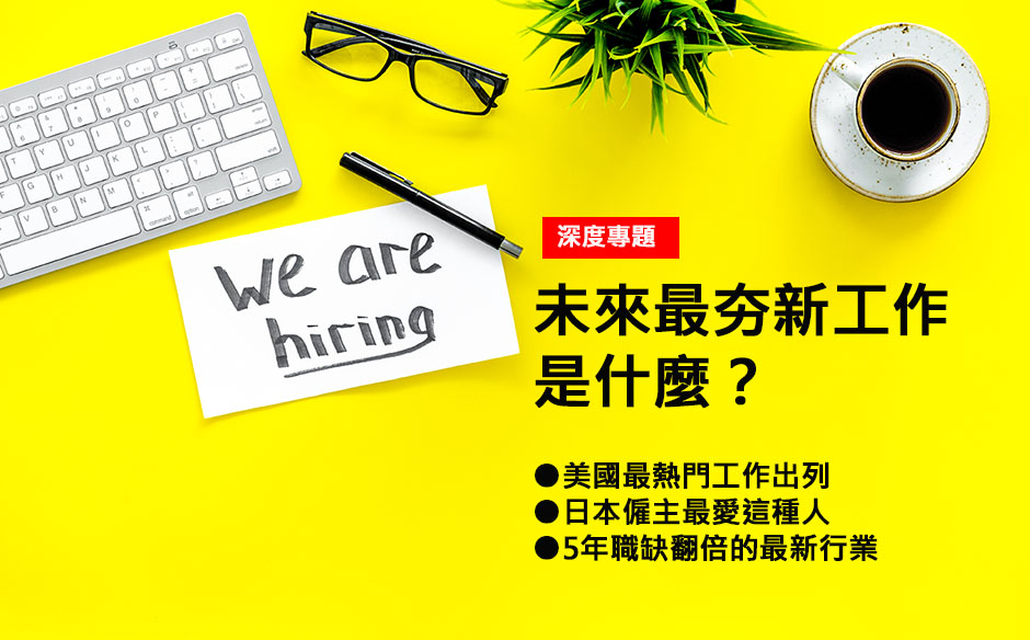未來最夯新工作是什麼？