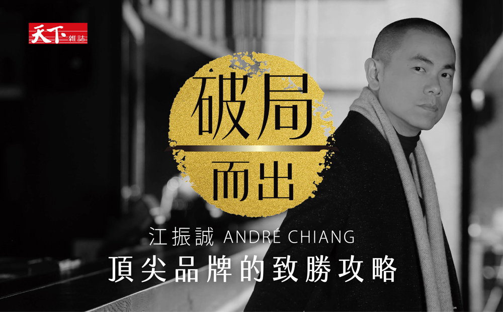 江振誠的成功方程式