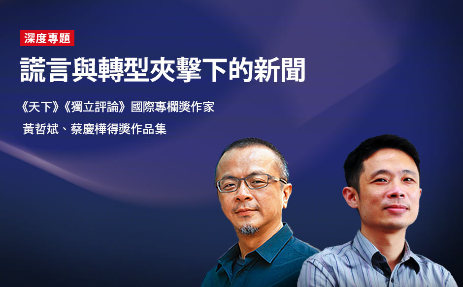 謊言與轉型夾擊下的新聞