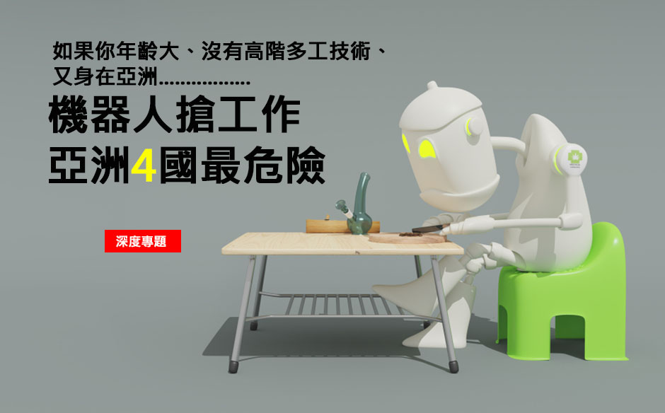  機器人搶工作　亞洲4國最危險