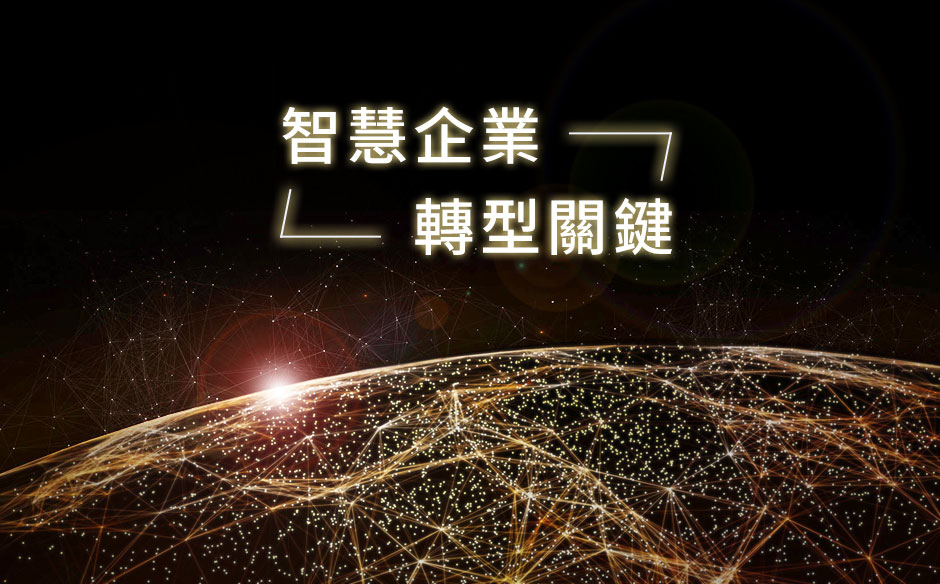 數位轉型浪潮，誰能站到最後？