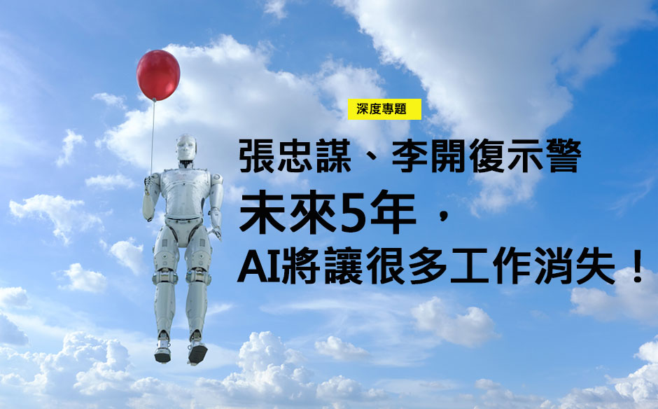 張忠謀、李開復示警   未來5年，AI將讓很多工作消失！