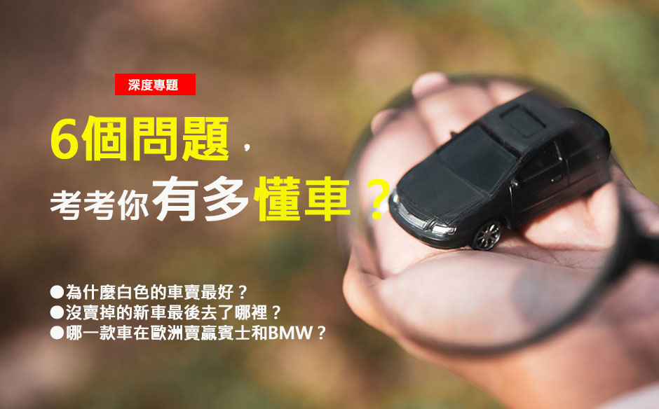 6個問題，考考你有多懂車？
