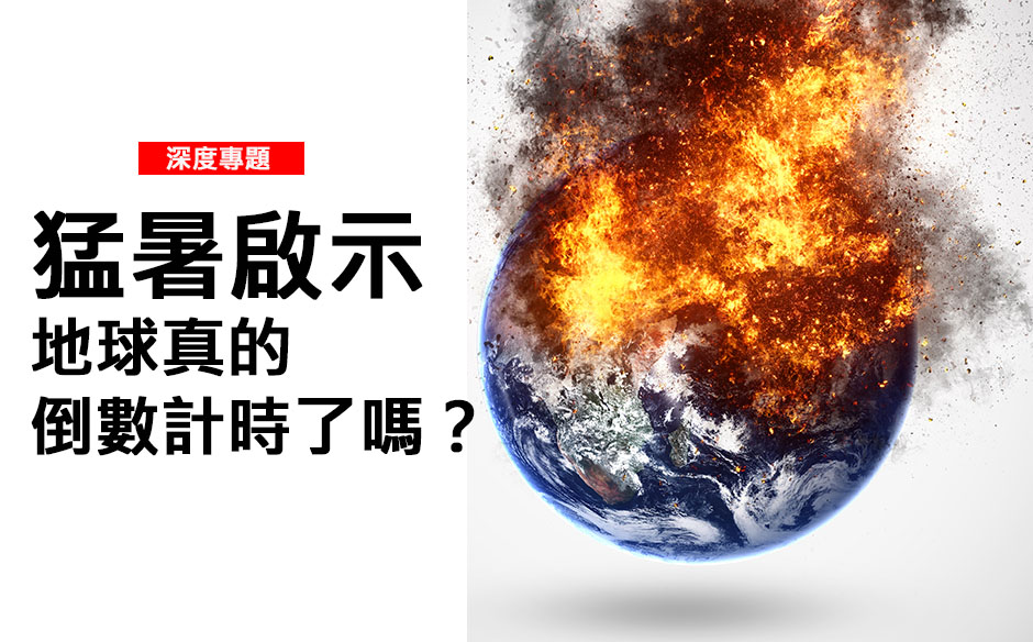 猛暑啟示  地球真的倒數計時了嗎？