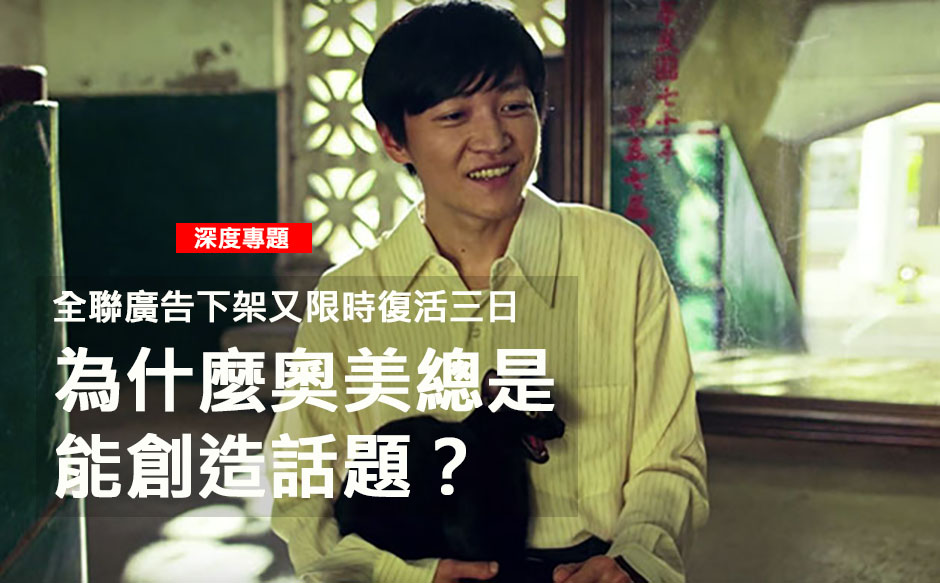 全聯廣告限時復活 ，為何奧美總能創造話題？