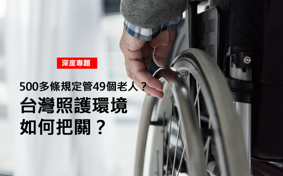 台灣照護環境 如何把關？