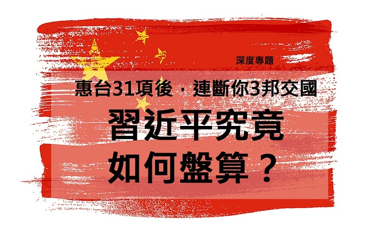 惠台31項後，連斷你3邦交國   習近平究竟如何盤算？ 