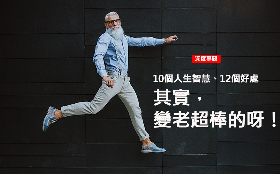 其實，變老超棒的呀！