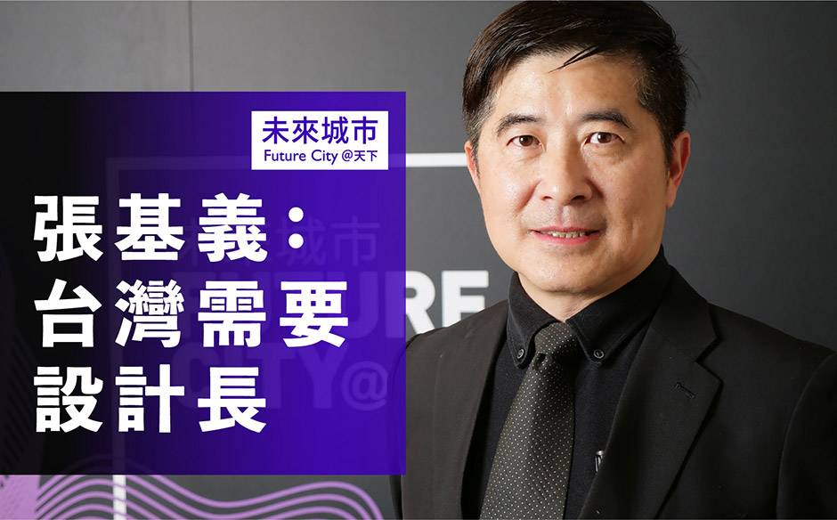 張基義：台灣需要設計長｜未來城市 Future City｜天下實驗室｜天下雜誌video