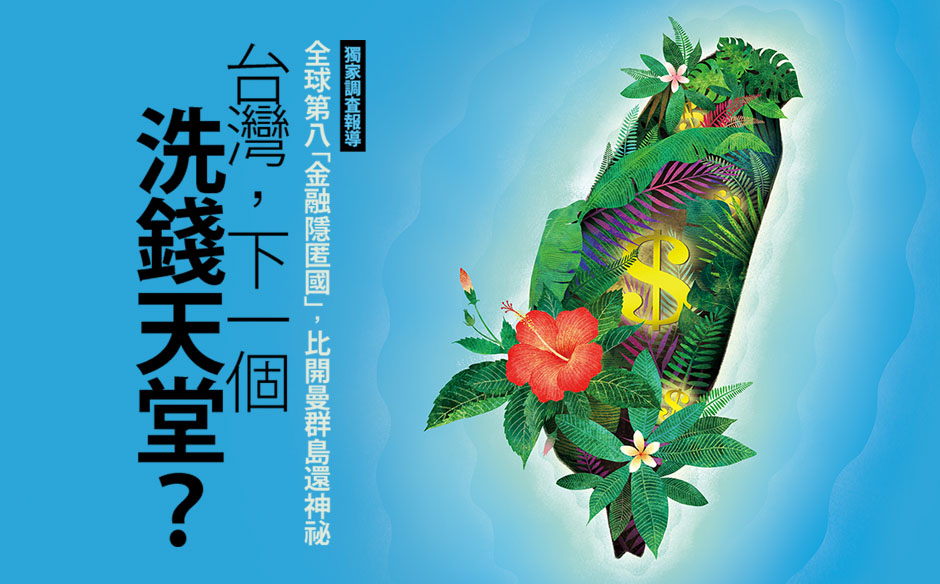 【封面故事搶先看】台灣，下一個洗錢天堂？｜政經趨勢｜天下雜誌video