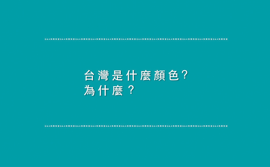 【美麗台灣行】快問快答#2：台灣是什麼顏色？為什麼？｜主題特展｜天下雜誌video