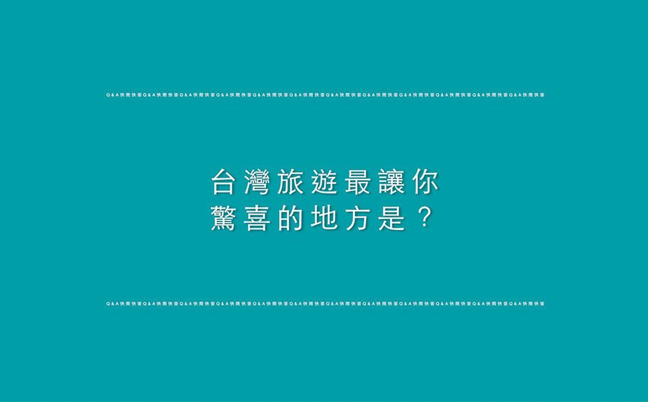 【美麗台灣行】快問快答#3：台灣旅遊最讓你驚喜的地方是？｜主題特展｜天下雜誌video