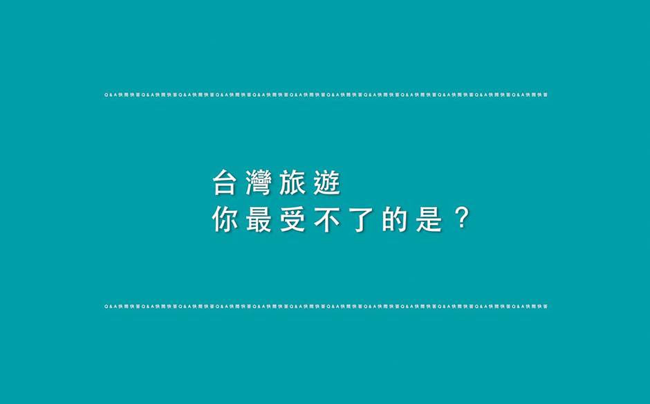 【美麗台灣行】快問快答#4：台灣旅遊你最受不了的是？｜主題特展｜天下雜誌video
