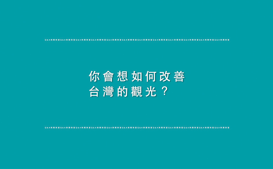 【美麗台灣行】快問快答#5：你會想如何改善台灣的觀光？｜主題特展｜天下雜誌video