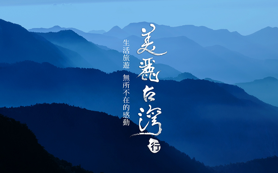 【美麗台灣行】10條第二深度旅遊，邀您一起體驗台灣美｜主題特展｜天下雜誌video