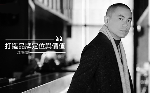 【天下大師工作坊】江振誠：打造品牌定位與價值｜主題特展｜天下雜誌video