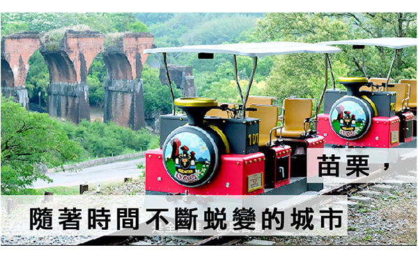 苗栗，隨著時間不斷蛻變的城市｜天下實驗室｜天下雜誌video